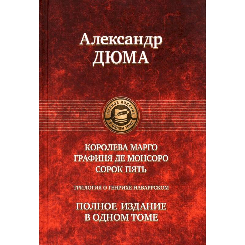 Фото Королева Марго. Графиня де Монсоро. Сорок пять.Трилогия