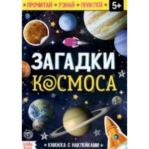 Фото Книга с наклейками 'Загадки космоса'