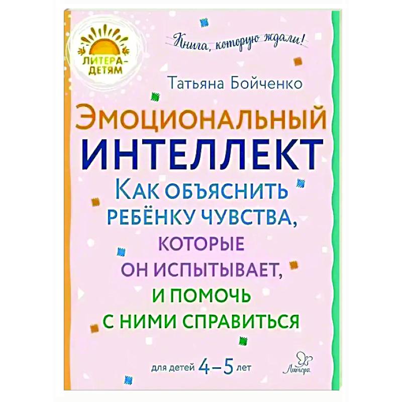 Фото Эмоциональный интеллект. Как объяснить ребенку чувства, которые он испытывает, и помочь с ними справиться. 4-5 лет