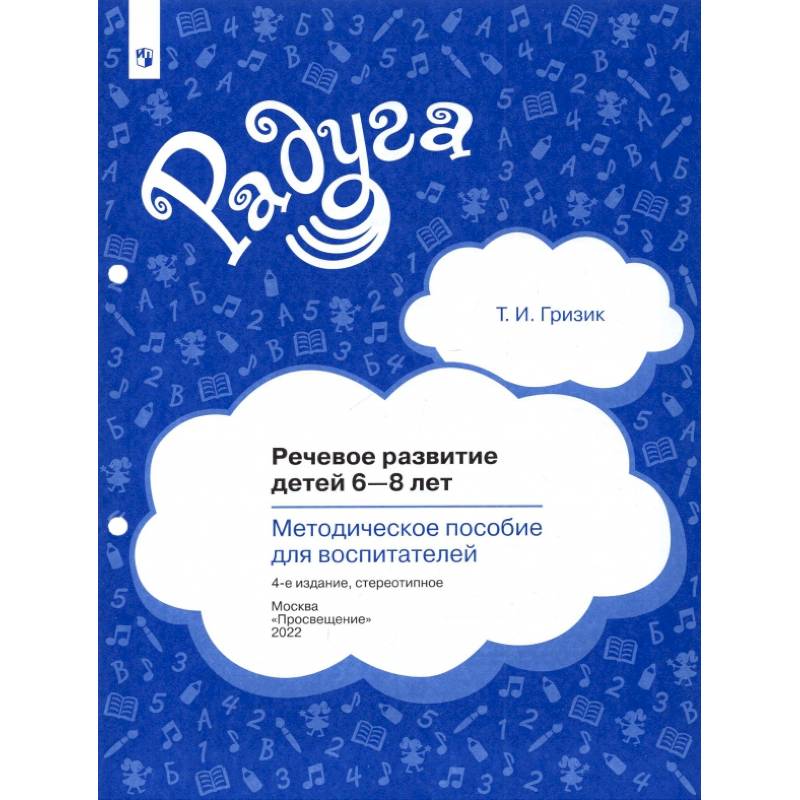 Фото Речевое развитие детей 6-8 лет. Методическое пособие для воспитателей. ФГОС