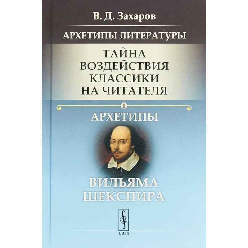 Фото Архетипы литературы. Тайна воздействия классики на читателя. Книга 1.  Архетипы Вильяма Шекспира