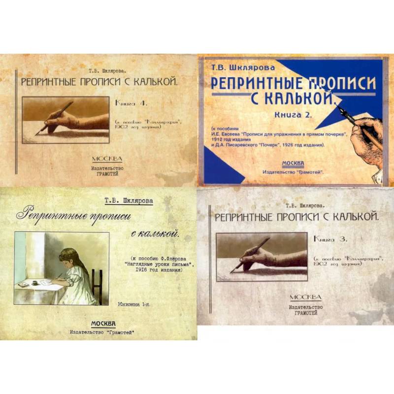 Фото Репринтные прописи с калькой (комплект из 4-х книг)