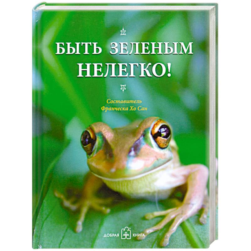 Фото Быть зеленым нелегко!