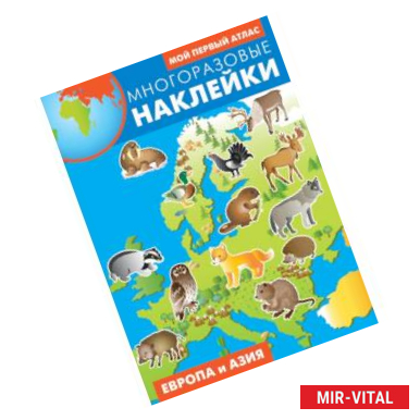 Фото Европа и Азия. Атлас с многоразовыми наклейками