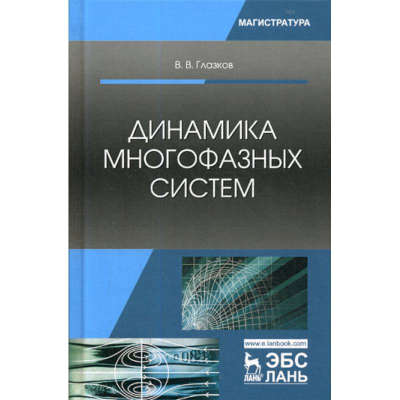 Фото Динамика многофазных систем