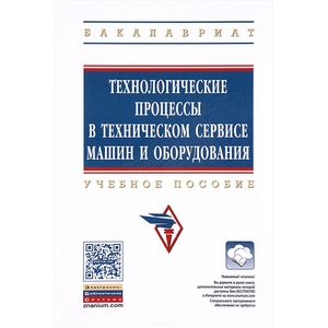 Фото Технологические процессы в техническом сервисе машин и оборудования. Учебное пособие