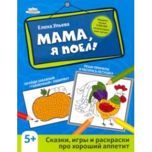 Фото Мама, я поел! Сказки, игры и раскраски про хороший аппетит