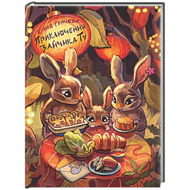 Фото Приключения Зайчика Ту