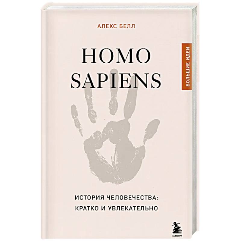 Фото Homo sapiens. История человечества: кратко и увлекательно