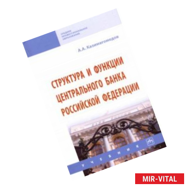 Фото Структура и функции Центрального банка Российской Федерации. Учебник