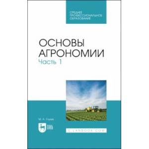 Фото Основы агрономии. Часть 1. Учебное пособие для СПО