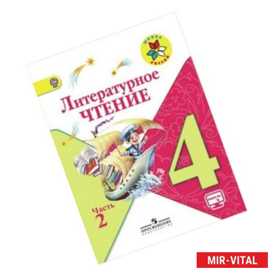 Фото Литературное чтение. 4 класс. Учебник. В 2-х частях. Часть 2