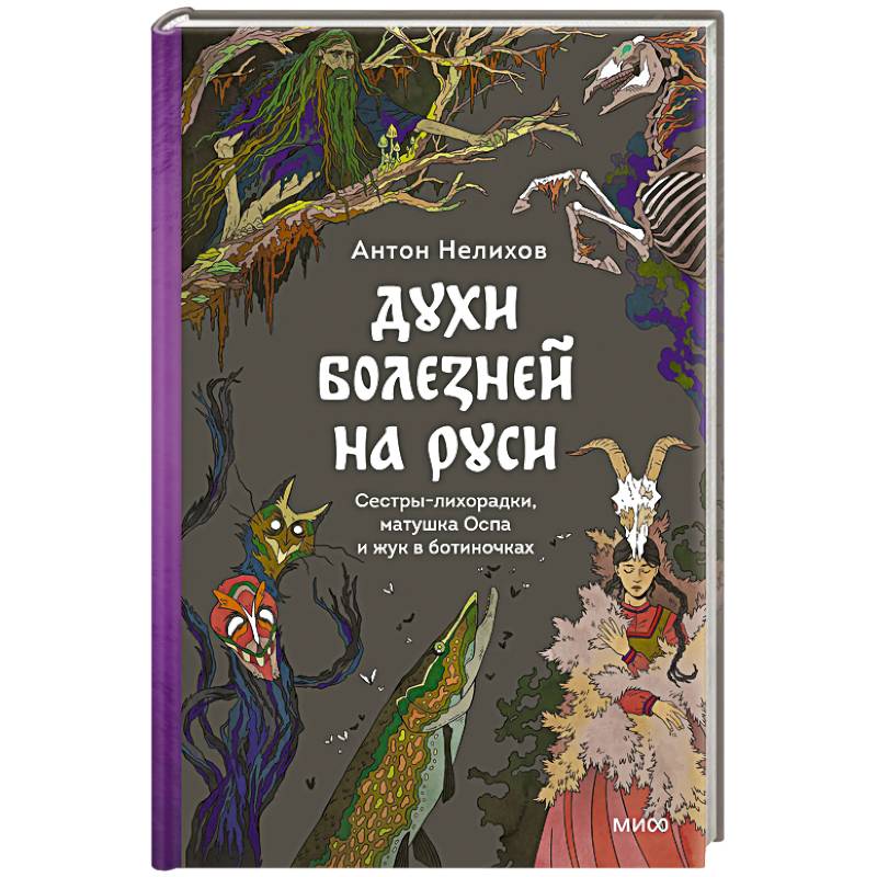 Фото Духи болезней на Руси. Сестры-лихорадки, матушка Оспа и жук в ботиночках