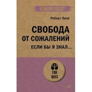 Фото Свобода от сожалений.  Если бы я знал… 