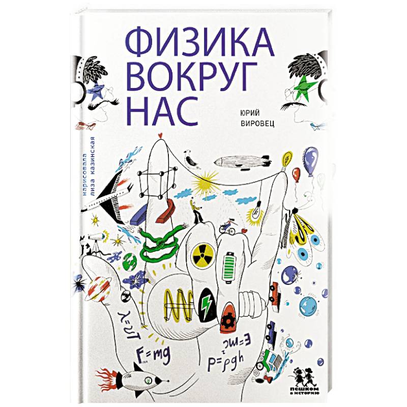Фото Физика вокруг нас
