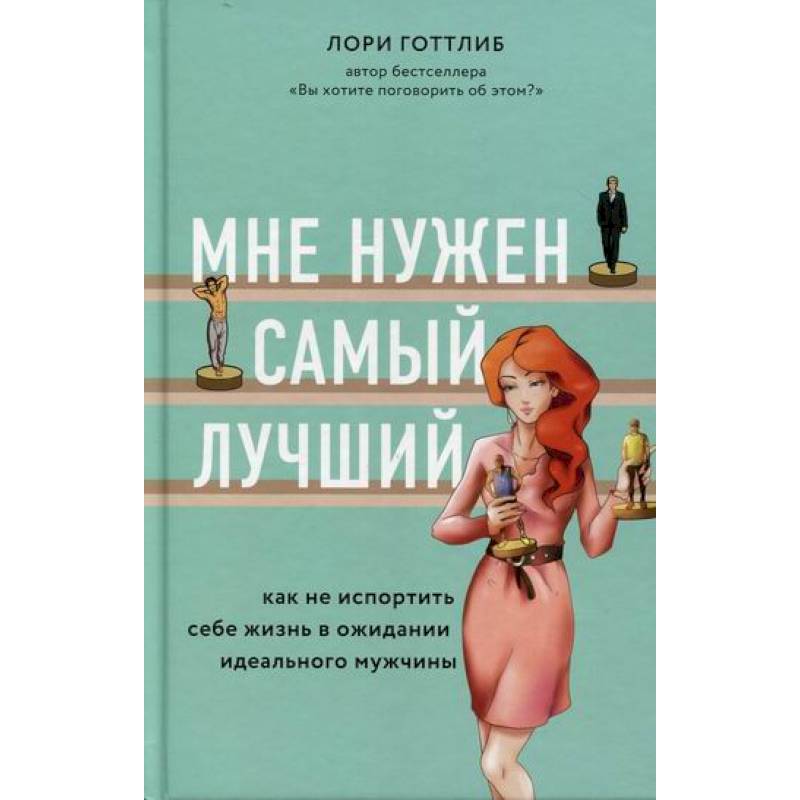 Фото Мне нужен самый лучший. Как не испортить себе жизнь в ожидании идеального мужчины