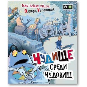 Фото Чудище среди чудовищ
