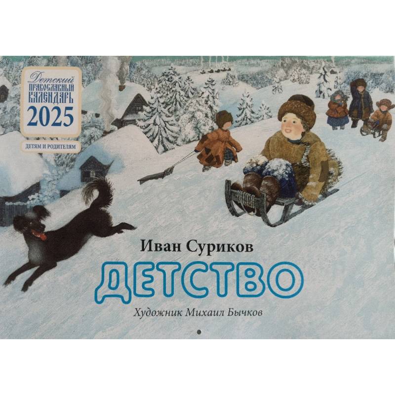 Фото 	Календарь православный на 2025 г. Детство. Иван Суриков. Детям и родителям. На скрепке, перекидной, настенный