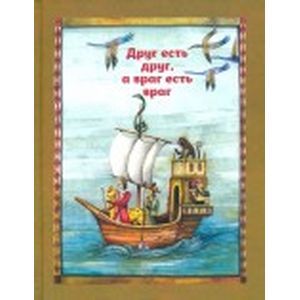 Фото Друг есть друг, а враг есть враг. По мотивам притчи из сборника 'Калила и Димна'