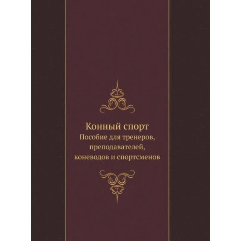 Фото Конный спорт. Пособие для тренеров, преподавателей, коневодов и спортсменов