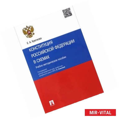 Фото Конституция Российской Федерации в схемах. Учебно-методическое пособие