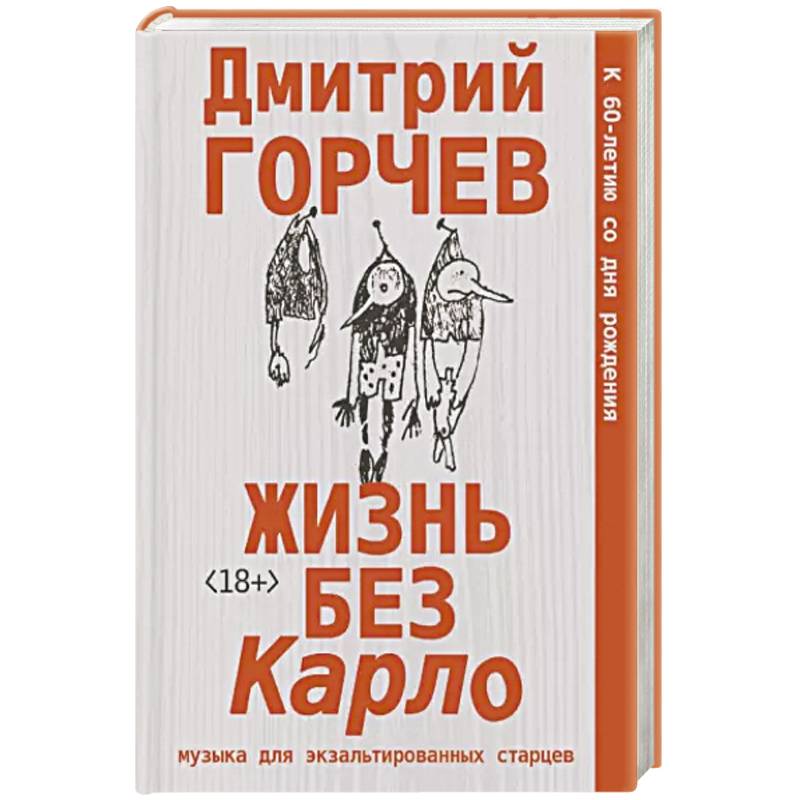 Фото Жизнь без Карло. Музыка для экзальтированных старцев