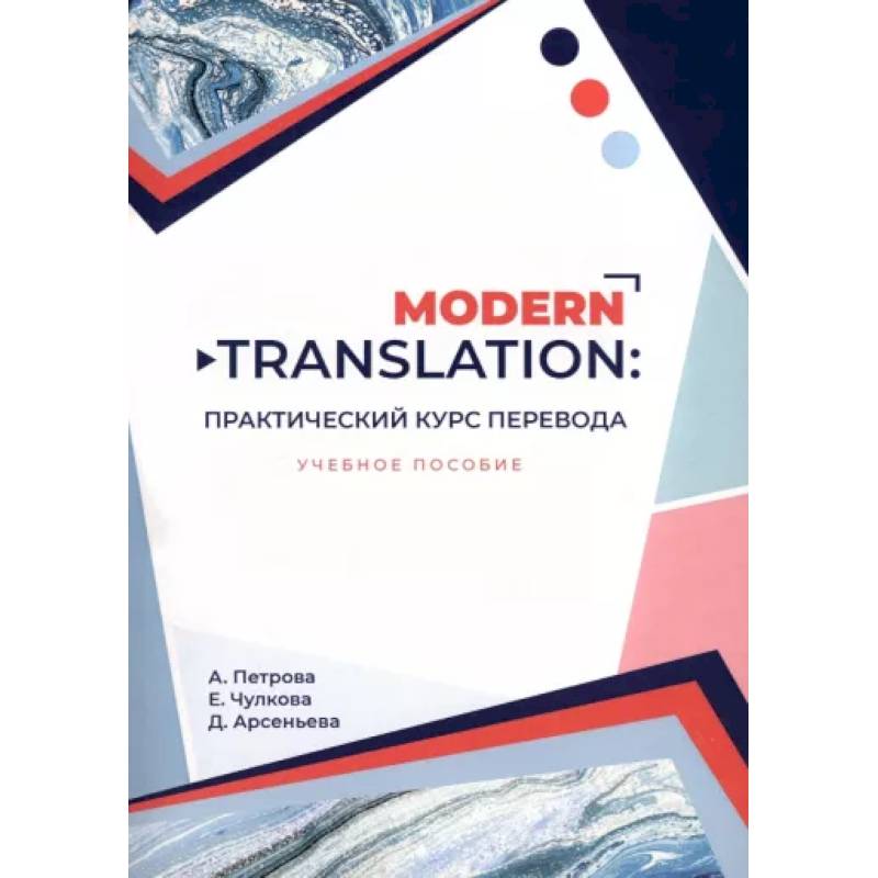 Фото Modern translation. Практический курс перевода. Учебное пособие