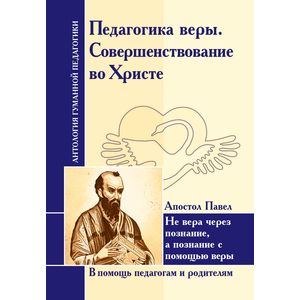 Фото Педагогика веры. Совершенствование во Христе. Апостол Павел