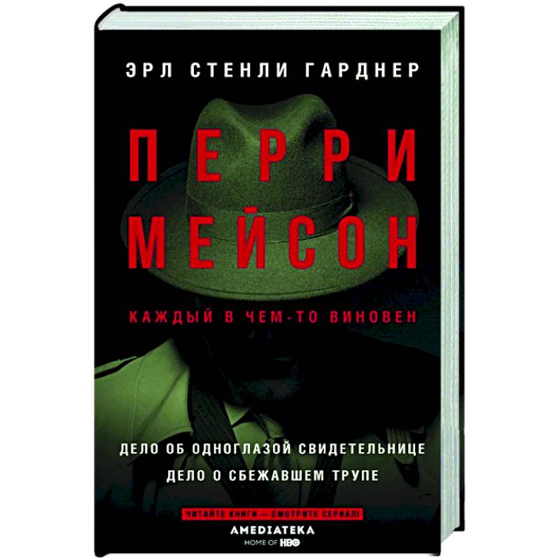 Фото Перри Мейсон: Дело об одноглазой свидетельнице. Дело о сбежавшем трупе