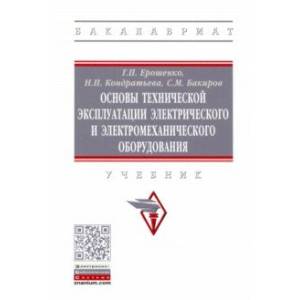 Фото Основы технической эксплуатации электрического и электромеханического оборудования