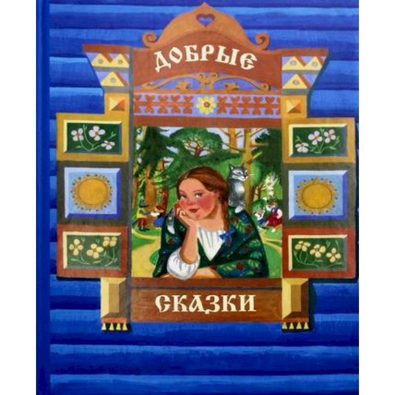Фото Добрые сказки