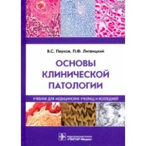 Фото Основы клинической патологии. Учебник СПО