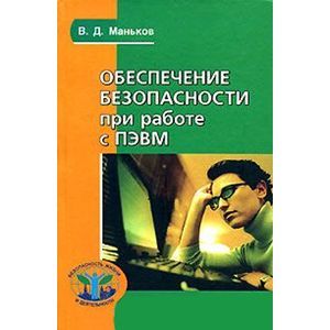 Фото Обеспечение безопасности при работе с ПЭВМ