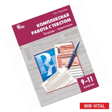 Фото Комплексная работа с текстом. 9-11 классы. Тетрадь-практикум