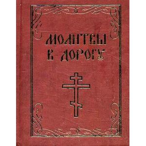 Фото Молитвы в дорогу. Миниатюрное издание