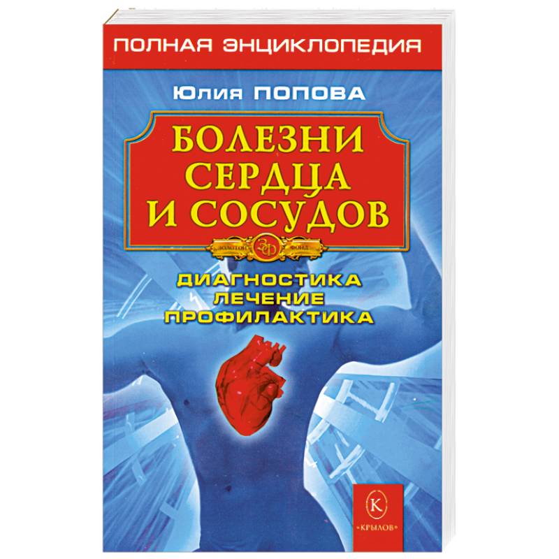 Фото Болезни сердца и сосудов. Диагностика, лечение, профилактика
