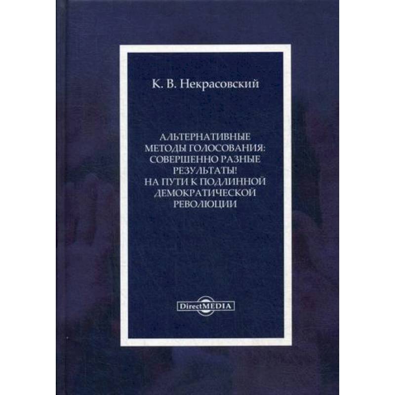 Фото Альтернативные методы голосования: совершенно разные результаты! На пути к подлинной демократической революции
