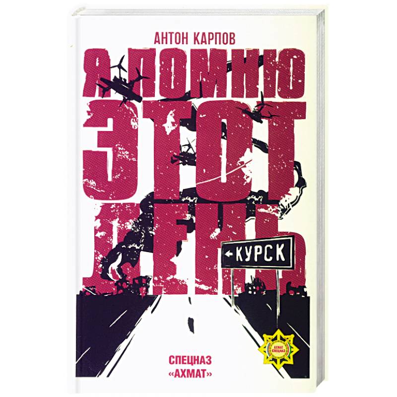 Фото Я помню этот день ... Курск. Спецназ 'Ахмат'