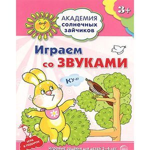 Фото Играем со звуками. Игровые задания для детей 3-4 лет