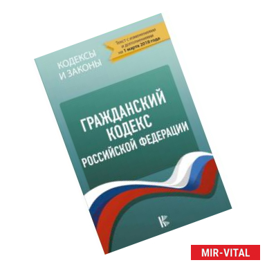 Фото Гражданский Кодекс Российской Федерации. По состоянию на 01.03.2018 г.