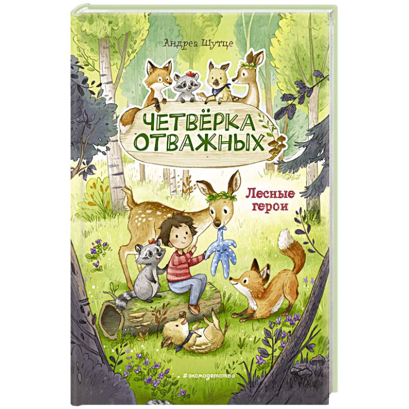 Фото Лесные герои. Четвёрка отважных