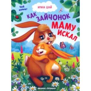 Фото Как зайчонок маму искал