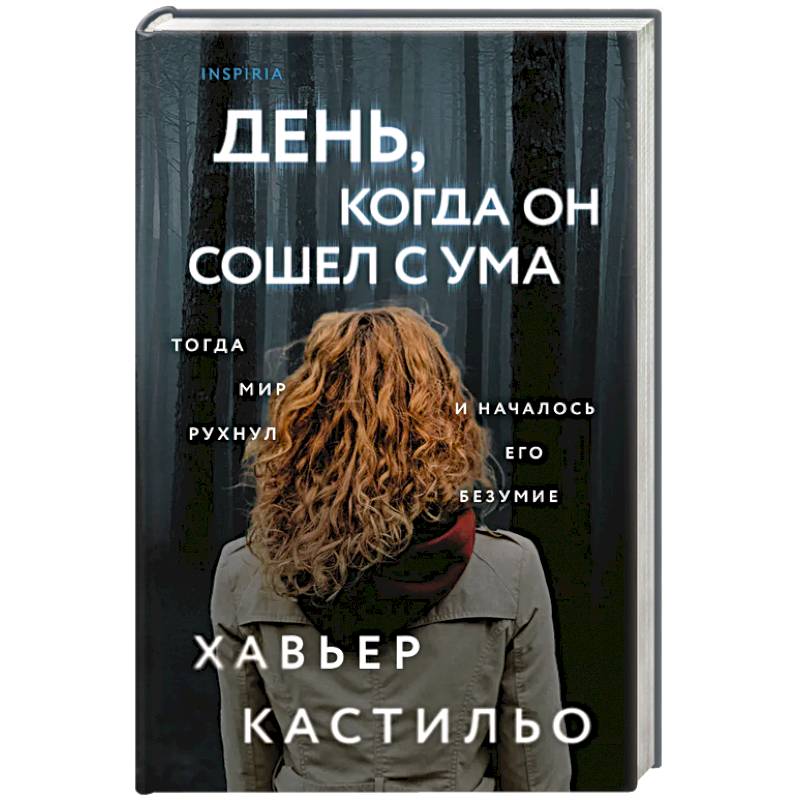 Фото День, когда он сошел с ума