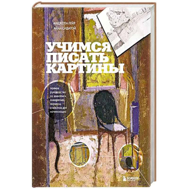 Фото Учимся писать картины. Полное руководство по живописи акварелью, акрилом и маслом для начинающих