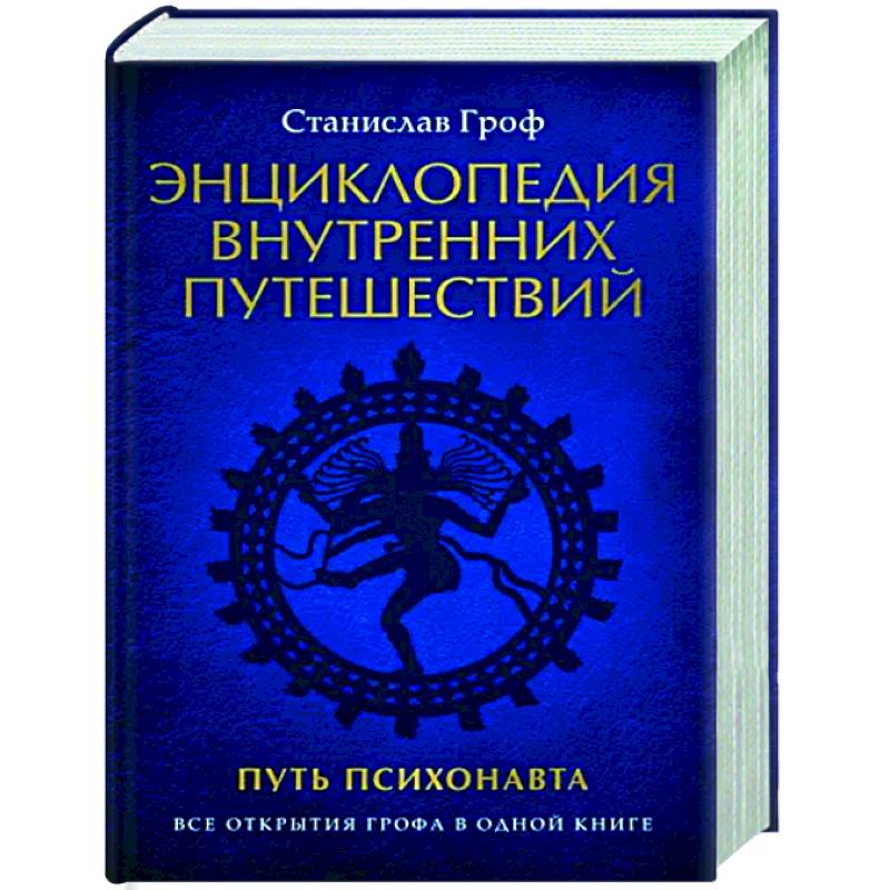 Фото Энциклопедия внутренних путешествий. Путь психонавта