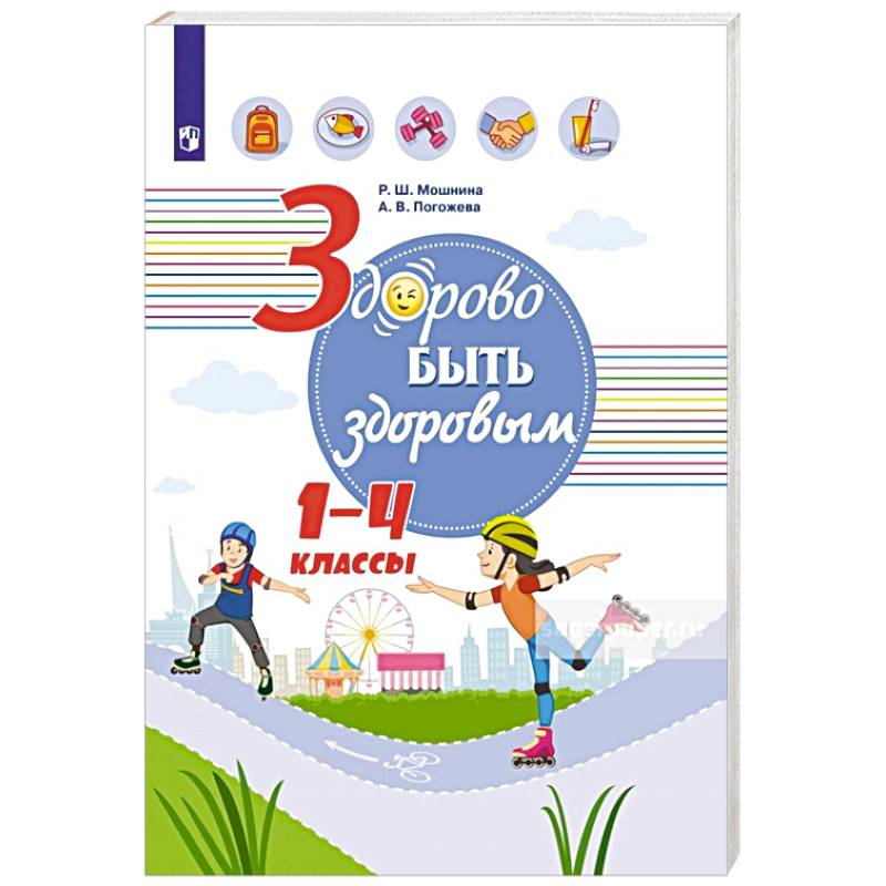 Фото Здорово быть здоровым. 1-4 классы. Учебное пособие