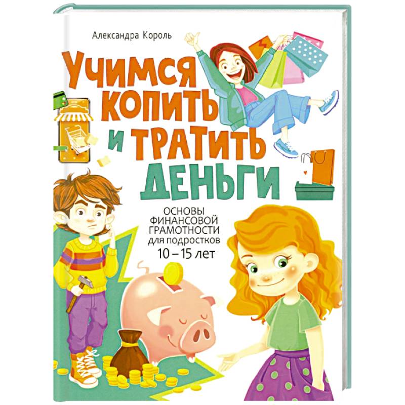 Фото Учимся копить и тратить деньги. Основы финансовой грамотности 10-15 лет