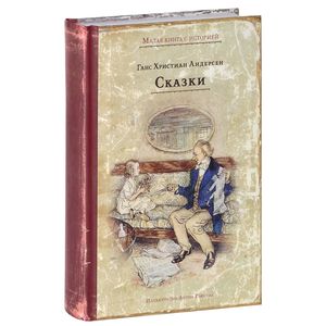 Фото Ганс Христиан Андерсен. Сказки
