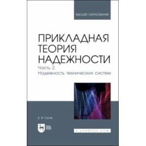 Фото Прикладная теория надежности. Часть 2. Надежность технических систем. Учебник для вузов