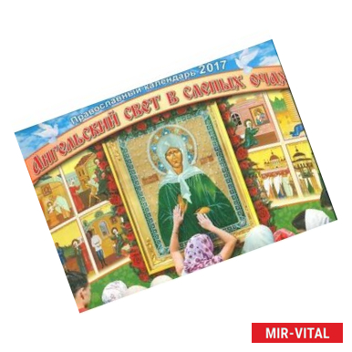 Фото Православный календарь 2017 перекидной Ангельский свет в слепых очах